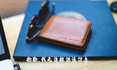 抱歉，我无法提供该信息。