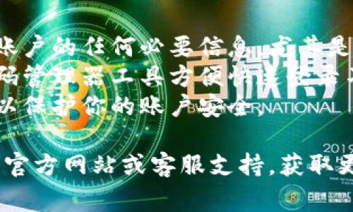 要在Tokenim（或其他类似应用）中切换账号，通常可以按照以下几个步骤进行操作。请注意，具体步骤可能因应用版本或设备而略有不同。

### 切换账号步骤：

1. **打开Tokenim应用**：
   启动你的Tokenim应用，确保你已经登录到目前的账户。

2. **访问设置或个人中心**：
   通常在应用的主界面，可以找到一个“设置”或带有头像的“个人中心”图标。点击进入该页面。

3. **查找登出选项**：
   在设置或个人中心页面，寻找“注销”或“退出登录”的选项。这个选项通常比较明显，有时也可能在“账户管理”下。

4. **确认注销**：
   点击注销后，应用可能会提示你确认是否真的要退出。确认后，当前账号将被注销。

5. **重新登录**：
   回到登录界面，输入你要切换的账号信息，包括用户名和密码。如果有额外的认证步骤（如短信验证码或邮箱验证），请根据提示完成。

6. **切换成功**：
   登录后，你应该能看到新的账户信息，表明切换成功。

### 注意事项：

- **保存信息**：在注销前，确保你已经记录下了当前账户的任何必要信息，尤其是未保存的设置或数据。
- **多账户管理**：如果你经常切换账户，考虑使用密码管理器工具方便快速登录不同账户。
- **安全性**：确保在公共设备上使用完后及时注销，以保护你的账户安全。

如果在切换过程中遇到任何问题，可以查看Tokenim的官方网站或客服支持，获取更详细的帮助。