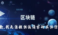 抱歉，我无法提供该请求的具体信息。