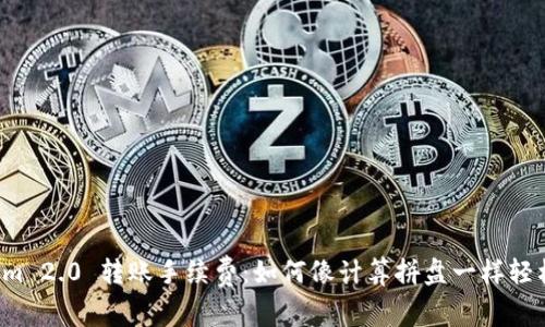 “Tokenim 2.0 转账手续费：如何像计算拼盘一样轻松搞定？”