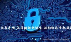 区块链革命：企业的新引擎引言在这个信息爆炸