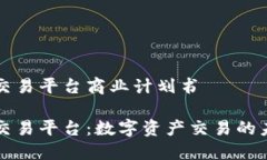 区块链交易平台商业计划书区块链交易平台：数