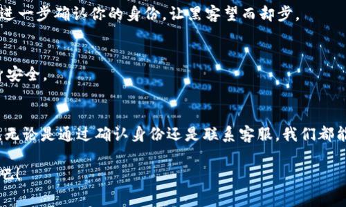 tiaoti掌握Tokenim 2.0找回秘籍，如同在迷宫中找到出口/tiaoti
Tokenim 2.0, 找回方式, 数字货币, 数据安全/guanjianci

引言：迷宫中的钥匙
在数字货币的世界里，每个人都像是穿越在一座迷宫中，手握钥匙却常常找不到出口。Tokenim 2.0作为一款备受欢迎的数字资产管理工具，其找回方式更是让许多用户感到神秘与复杂。别担心，今天就来为大家揭开这个迷宫的秘密，让你的数字资产安全又无忧！

Tokenim 2.0是什么？
在深入找回方法之前，我们先要了解Tokenim 2.0是什么。Tokenim 2.0是一个高效的数字资产管理平台，能够帮助用户安全存储和管理他们的加密货币。它就像是你数字财产的保险柜，安全又可靠！

如何找回Tokenim 2.0账户？
那么，当我们在使用Tokenim 2.0的过程中遇到问题，比如账户被锁定、密码忘记或者丢失了恢复密钥，怎么办呢？下面是一些简单易懂的方法，就像在迷宫中找到了牢不可破的线索。

第一步：确认身份
找回Tokenim 2.0账户的第一步，就是确认你的身份。这通常需要你填写一些个人信息，或是提供一些用于验证的资料。想象一下，这就像是找迷宫中的看门人，向他证明你就是那个迷失的旅人，才能继续前行。

第二步：使用“忘记密码”功能
如果你忘记了密码，别担心。大部分平台都会有一个“忘记密码”的功能。点击进入，你就能通过输入邮箱地址或者手机号，接收重设密码的链接。就如同在迷宫的墙上找到了一扇隐秘的门，轻松打开即可！

第三步：备份助记词
在进行账户找回时，助记词是你的救命稻草。确保你在注册Tokenim 2.0时备份了助记词，这就像是在你走进迷宫之前，量好跑道的每一个转角，有备无患才能安全抵达终点。

第四步：求助客服
如果以上步骤都无法解决问题，可以直接联系Tokenim的客服。客服就如同你在迷宫中遇到的向导，他会耐心解答你的疑问，帮助你找到合适的解决方案。别怕，谁还没点小烦恼呢？

如何防止未来账号被锁？
在找回账户之后，确保保护好你的帐户安全就显得尤为重要。以下几条建议可以帮助你避免未来再次面临困境。

定期更改密码
就像是重新整理迷宫的路径，定期更改密码可以提高账户的安全性。建议使用字母、数字和符号的组合，创造一个复杂且难以破解的密码。

开启双重验证
双重验证就如同在迷宫中添加了一道额外的保护墙，增加了安全性。通过手机短信或者专用app生成验证码，进一步确认你的身份，让黑客望而却步。

定期检查账户活动
定期查看你的账户交易记录和活动情况，及时发现异常就像是在迷宫中巡逻，及早发现潜在的威胁，保障自身安全。

总结：如何在迷宫中找到属于自己的出路
在数字货币的世界中，Tokenim 2.0找回账户的过程好比是在迷宫中摸索，而安全措施则是那条清晰的道路。无论是通过确认身份还是联系客服，我们都能找到解决办法，而通过定期维护账户安全，则能继续安然无虞地在数字世界里自由翱翔。

希望今天的分享能够帮助到迷失在Tokenim 2.0迷宫中的你，让我们一起走出迷宫，迎接数字货币的新时代吧！