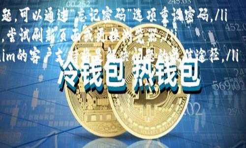要退出Tokenim帐户，通常可以按照以下步骤进行。请注意，有些步骤可能会因平台更新而有所不同，因此建议您始终参考官方帮助文档或支持页面。以下是不同行为的一般指导：

步骤 1: 登录您的Tokenim账户
首先，打开Tokenim的官方网站或应用程序，输入您的登录凭据（用户名和密码），进入您的账户。

步骤 2: 找到账户设置
在成功登录后，通常会在页面的右上角看到您的账户头像或名字。点击它，并在下拉菜单中选择“账户设置”或类似选项。

步骤 3: 查找退出选项
在账户设置页面中，寻找与“退出”、“注销”或者“安全”相关的选项。这通常会在页面的底部或者单独的“安全设置”标签中。

步骤 4: 确认退出
点击退出按钮后，可能会弹出一个确认框，询问您是否确实要退出。确认之后，您的账户将被安全地退出。

步骤 5: 清除浏览器缓存（可选）
为了进一步保护您的隐私，您可以清除浏览器的缓存和历史记录，特别是在使用公共电脑或设备时。

常见问题和解决方案
如果您在退出过程中遇到任何问题，以下是一些常见的故障排除建议：
ul
    listrong忘记密码：/strong如果您无法退出因为登录凭据问题，可以通过“忘记密码”选项重设密码。/li
    listrong技术问题：/strong如果页面无法加载或操作无反应，尝试刷新页面或更换浏览器。/li
    listrong客服支持：/strong如果以上方法都无效，联系Tokenim的客户支持将是解决问题的最佳途径。/li
/ul

希望这些步骤能够帮助您成功退出Tokenim账户！