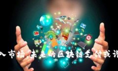 区块链支付虽然在许多方面表现出色，但也存在