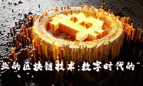 中国金融业的区块链技术：数字时代的“信任桥梁”