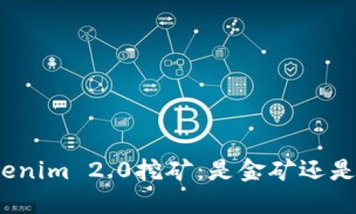 在Tokenim 2.0挖矿：是金矿还是泡沫？