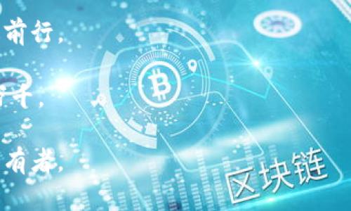 Tokenim 2.0冷钱包下载教程：像获得黄金钥匙一样简单\/
Tokenim 2.0, 冷钱包, 下载教程, 数字货币\/guanjianci

引言：为何选择Tokenim 2.0冷钱包？
在这个数字货币飞速发展的时代，选择一个安全的存储方式就像为你的黄金寻找一个坚固的保险箱。而Tokenim 2.0冷钱包，正是那个能够有效保护你数字资产的保险箱。就如同古代的守财奴，Tokenim 2.0坚守着你的每一份投资，不让任何“盗贼”有机可乘。

冷钱包的概念：无网络的安全将你的资产锁住
好了，首先我们来聊聊什么是冷钱包。冷钱包就像一座孤独的堡垒，它与互联网完全隔绝，没有网络连接的它，仿佛划分了一道安全防线，让黑客的入侵无计可施。因此，冷钱包们始终是加密货币投资者心中的“真爱”，高高在上，不容易被攻击。这是一个理性的选择，为什么不把你的数字资产放在一个“无声”的保护者手中呢？

Tokenim 2.0的特点：安全、便捷、用户友好
既然说到Tokenim 2.0，那就不能不提它的特点。想象一下，如果有一天，你的钥匙能自动找到锁孔，那该有多爽。Tokenim 2.0的用户界面友好且易于操作，甚至连小猫都能轻松上手。它带来的安全性能让价投投资者们如沐春风，简直就是数字资产保护中的一位“骑士”。

下载Tokenim 2.0冷钱包：轻松操作，守护你的财产
准备好开始下载吧！下面是详细的步骤，像打开一扇通往黄金城的大门，简单易懂。

h4步骤一：访问Tokenim官方网站/h4
首先，我们需要找到Tokenim的官方网站。这就像在浩瀚的互联网海洋中寻找那颗闪亮的珍珠，仔细辨识，确保你进入的是正确的地方，以免掉入虚假网站的“陷阱”。当你正确找到了入口，便能看到Tokenim 2.0的下载按钮；此时便可以像抓住机会一样，点击下载。

h4步骤二：选择适合你的操作系统/h4
Tokenim 2.0支持多种操作系统（Windows、Mac、Linux等），仿佛为每一位用户准备定制的礼物。你只需要根据自己的设备选择合适的版本，点击链接开始下载。这一刻，你会感觉像是在等待一辆理想的豪车来接你，期待感满满。

h4步骤三：安装软件/h4
下载完成后，找到那个可爱的安装包，双击它。安装过程就像是在装饰你的新家一般，简单而愉悦。只需根据提示选择“下一步”，然后许诺你的小家——冷钱包即将腾空而出，准备迎接你的数字资产。

h4步骤四：创建钱包/h4
当安装完成后，程序会引导你进入创建钱包的界面。像是为你召唤一位智者，告诉你如何为钱包设置复杂的密码或密语——确保你的财产安全。而这里，记得写下你的助记词，就像把家庭密码写在纸上一样，不轻言泄露哦！

h4步骤五：存储数字资产/h4
拥有钱包后，你就可以开始存储自己的数字资产了。这时候，想象一下你的钱包就像一个“保险箱”，每一枚虚拟货币都在里面安稳地享受生活。通过Tokenim 2.0，你可以随时添加或转移资产，哇，简直就像在开超级市场，来去自如。

数字资产保护的额外小贴士
当然，仅仅下载一个冷钱包还不够，额外的保护也至关重要！正如防火措施可以加强家庭安全，你也需要对自己的冷钱包采取一些额外的安全措施。

h4使用强密码/h4
选择一个无比复杂的密码，不仅能给你带来安全感，也能让黑客们“望而却步”。毕竟，谁还没点小烦恼呢？

h4定期备份/h4
记得定期备份你的钱包数据。你总不想当某个小意外发生时，手足无措地抓心挠肝吧？定期备份就像上楼前检查门窗，给你额外的安心。

h4关注安全更新/h4
保持将Tokenim 2.0更新到最新版本。保持“家”的新鲜感，及时修补漏洞，以确保继续享受安全舒适的体验。而且，谁不喜欢常常“开伙”呢？这也是提升你冷钱包安全的好方法。

总结：冷钱包的未来与Tokenim 2.0的旅程
下载Tokenim 2.0冷钱包的过程，犹如为你的财富插上翅膀，迎接未来的风雨。而在这段旅程中，保护数字资产的初心将始终沿着一条稳定的轨迹前行。

然而，投资和交易的不确定性始终存在，冷钱包只能作为一个保障工具，为你的投资之路保驾护航。也许，你会在未来的某一天，回望这一刻，感慨万千。

无论如何，选择Tokenim 2.0冷钱包，就像找到了一把开启数字财富的金钥匙，享受它所带来的安全与便利，做一个拥有高品质生活的数字资产持有者。