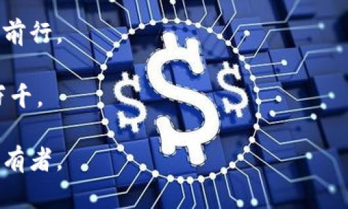 Tokenim 2.0冷钱包下载教程：像获得黄金钥匙一样简单\/
Tokenim 2.0, 冷钱包, 下载教程, 数字货币\/guanjianci

引言：为何选择Tokenim 2.0冷钱包？
在这个数字货币飞速发展的时代，选择一个安全的存储方式就像为你的黄金寻找一个坚固的保险箱。而Tokenim 2.0冷钱包，正是那个能够有效保护你数字资产的保险箱。就如同古代的守财奴，Tokenim 2.0坚守着你的每一份投资，不让任何“盗贼”有机可乘。

冷钱包的概念：无网络的安全将你的资产锁住
好了，首先我们来聊聊什么是冷钱包。冷钱包就像一座孤独的堡垒，它与互联网完全隔绝，没有网络连接的它，仿佛划分了一道安全防线，让黑客的入侵无计可施。因此，冷钱包们始终是加密货币投资者心中的“真爱”，高高在上，不容易被攻击。这是一个理性的选择，为什么不把你的数字资产放在一个“无声”的保护者手中呢？

Tokenim 2.0的特点：安全、便捷、用户友好
既然说到Tokenim 2.0，那就不能不提它的特点。想象一下，如果有一天，你的钥匙能自动找到锁孔，那该有多爽。Tokenim 2.0的用户界面友好且易于操作，甚至连小猫都能轻松上手。它带来的安全性能让价投投资者们如沐春风，简直就是数字资产保护中的一位“骑士”。

下载Tokenim 2.0冷钱包：轻松操作，守护你的财产
准备好开始下载吧！下面是详细的步骤，像打开一扇通往黄金城的大门，简单易懂。

h4步骤一：访问Tokenim官方网站/h4
首先，我们需要找到Tokenim的官方网站。这就像在浩瀚的互联网海洋中寻找那颗闪亮的珍珠，仔细辨识，确保你进入的是正确的地方，以免掉入虚假网站的“陷阱”。当你正确找到了入口，便能看到Tokenim 2.0的下载按钮；此时便可以像抓住机会一样，点击下载。

h4步骤二：选择适合你的操作系统/h4
Tokenim 2.0支持多种操作系统（Windows、Mac、Linux等），仿佛为每一位用户准备定制的礼物。你只需要根据自己的设备选择合适的版本，点击链接开始下载。这一刻，你会感觉像是在等待一辆理想的豪车来接你，期待感满满。

h4步骤三：安装软件/h4
下载完成后，找到那个可爱的安装包，双击它。安装过程就像是在装饰你的新家一般，简单而愉悦。只需根据提示选择“下一步”，然后许诺你的小家——冷钱包即将腾空而出，准备迎接你的数字资产。

h4步骤四：创建钱包/h4
当安装完成后，程序会引导你进入创建钱包的界面。像是为你召唤一位智者，告诉你如何为钱包设置复杂的密码或密语——确保你的财产安全。而这里，记得写下你的助记词，就像把家庭密码写在纸上一样，不轻言泄露哦！

h4步骤五：存储数字资产/h4
拥有钱包后，你就可以开始存储自己的数字资产了。这时候，想象一下你的钱包就像一个“保险箱”，每一枚虚拟货币都在里面安稳地享受生活。通过Tokenim 2.0，你可以随时添加或转移资产，哇，简直就像在开超级市场，来去自如。

数字资产保护的额外小贴士
当然，仅仅下载一个冷钱包还不够，额外的保护也至关重要！正如防火措施可以加强家庭安全，你也需要对自己的冷钱包采取一些额外的安全措施。

h4使用强密码/h4
选择一个无比复杂的密码，不仅能给你带来安全感，也能让黑客们“望而却步”。毕竟，谁还没点小烦恼呢？

h4定期备份/h4
记得定期备份你的钱包数据。你总不想当某个小意外发生时，手足无措地抓心挠肝吧？定期备份就像上楼前检查门窗，给你额外的安心。

h4关注安全更新/h4
保持将Tokenim 2.0更新到最新版本。保持“家”的新鲜感，及时修补漏洞，以确保继续享受安全舒适的体验。而且，谁不喜欢常常“开伙”呢？这也是提升你冷钱包安全的好方法。

总结：冷钱包的未来与Tokenim 2.0的旅程
下载Tokenim 2.0冷钱包的过程，犹如为你的财富插上翅膀，迎接未来的风雨。而在这段旅程中，保护数字资产的初心将始终沿着一条稳定的轨迹前行。

然而，投资和交易的不确定性始终存在，冷钱包只能作为一个保障工具，为你的投资之路保驾护航。也许，你会在未来的某一天，回望这一刻，感慨万千。

无论如何，选择Tokenim 2.0冷钱包，就像找到了一把开启数字财富的金钥匙，享受它所带来的安全与便利，做一个拥有高品质生活的数字资产持有者。