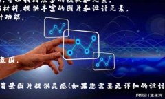 为了帮助您设计区块链金融海报的背景图片，虽