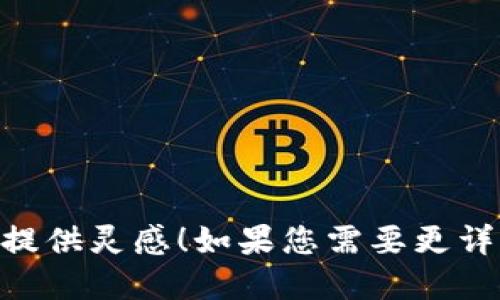 为了帮助您设计区块链金融海报的背景图片，虽然我无法提供具体的图片，但可以为您提供一些创意和灵感，以便您能创建出一个吸引人的海报背景。

### 海报设计建议

1. **科技感背景**：
   - 使用深色背景，如深蓝或黑色，配合发光的线条和节点图案，象征区块链的网络连接。
   - 添加一些渐变元素，给人一种深邃和未来感，比如银色到蓝色的渐变。

2. **数字货币图标**：
   - 在背景中可以巧妙地融入一些数字货币的图标元素，例如比特币、以太坊等的标志，以便观众一眼就能到区块链金融。

3. **数据流动效果**：
   - 通过使用动态流动的线条或数据流的效果，展示信息传递和区块链的快速反应能力。
   - 这种效果可以用透明度变化和模糊效果来实现，增强视觉冲击力。

4. **全球化概念**：
   - 可以在背景中加入地球图案，表示区块链技术的全球影响力，使用透明和光影效果，让地球看起来像是在网络中闪烁。
   - 加入一些与国际金融相关的图标，如货币符号、金融中心的地图轮廓等，增强主题。

5. **科技与人类连接**：
   - 加入一些代表人类互动的元素，比如握手、团队合作的图案，展示区块链在促进人与人之间合作方面的潜力。

### 设计工具推荐

- **Canva**：一个非常适合初学者的在线设计工具，可以找到众多的模板和元素。
- **Adobe Spark**：适合制作社交媒体海报和营销材料，提供丰富的图片和设计元素。
- **Figma**：更适合专业人士，有更多的协作和设计功能。

### 配色方案

- **科技蓝 银色**：传达现代感和信任感。
- **黑色 电光绿色**：营造神秘感以及未来科技的氛围。
- **金色 白色**：展现奢华且高端的金融形象。

希望这些建议能够为您创作区块链金融主题的海报背景图片提供灵感！如果您需要更详细的设计理念或样式，请告诉我！