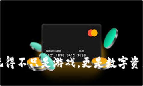 区块链游戏：玩得不只是游戏，更是数字资产的冒险之旅!