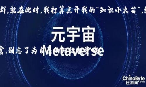  让区块链赋能知识付费：开启智慧经济的新大门/ 

 guanjianci区块链,知识付费,智慧经济,数字内容/ guanjianci

引言：知识的宝藏与现代经济的密码

在这个信息爆炸的时代，知识就像一座巨大的宝藏，谁能掌握这把钥匙，谁就能开启财富的大门。知识付费已经成为一种趋势，越来越多的人愿意为获取知识付出金钱。然而，传统的知识付费平台常常出现各种问题，比如局限于平台自身的收费、内容版权的纷争以及内容创作者的收益分配等。这让人不禁想问：如何才能更好地利用技术的力量，创造一个更加公平、高效的知识付费平台？也许，答案就在区块链之中。

区块链：知识付费的守护神

区块链技术以其去中心化、不可篡改和公开透明的特征，为知识付费平台提供了全新的解决方案。想象一下，一个没有中介的世界，创作者和消费者能够直接沟通与交易，这不仅减少了中间环节的成本，也大大提升了交易的效率。就像一场没有裁判的足球比赛，大家都在同一个球场上竞相发挥，没有人为的干扰。

如何构建区块链知识付费平台

建立一个成功的区块链知识付费平台，首先需要明确几个关键要素：链上内容的创建与存储、收益的分配机制、用户身份的验证，以及社区的治理。下面我们逐一探讨这些要素，帮助大家更好地理解如何利用区块链技术实现知识付费的理想。

区块链内容创建与存储：知识的安全港

在传统的知识付费平台上，创作者常常面临内容被盗用或复制的风险。而在区块链上，所有内容都可以通过智能合约被加密存储，每一位创作者可以确保自己的创作拥有版权，这就像是给自己的创作加上了一把“锁”，只有拥有钥匙的人才能打开。我想问问大家：谁还不想为自己的创作上个保险呢？

此外，内容的链上存储还能确保透明性，消费者可以清楚地看到创作者的历史记录和评价，类似于查看一个演员的“片单”，大致了解其实力与风格。这样一来，用户在购买知识内容时会更加放心，毕竟“良心品质”这场市场竞争，总是能赢得消费者的青睐。

收益分配机制：公平公正的重要性

在传统知识付费平台中，创作者往往面临收益被平台抽成的困扰，动不动就数十甚至上百的中介费用让人心疼不已。但是在区块链上，通过设定智能合约，创作者可以直接与消费者交易，平台仅收取少量的交易费用。想象一下，自己的钱包里多出来的收入，真是让人心里美滋滋的。

收益分配的公平性能够激励更多的优质内容创作，形成良性循环。就像是一个开心的音乐节，如果舞台上只有一个表演者，总是唱同一首歌，观众早就要心里疲惫了。多样化的内容才是平台长久发展的基石。

用户身份验证：保护知识付费生态

在知识付费平台中，用户的身份验证是确保交易安全的重要环节。区块链使用公钥和私钥系统，用户可以通过个人钱包来验证自己身份与交易，这就像每个人都有一把独特的“身份证”，而隐私则得到了最大程度的保护，安心感也是随之而来的。这一机制也防止了恶意用户的出现，人人都希望能在一个友好的环境中互动，对吧？

社区治理：从用户中来，到用户中去

区块链知识付费平台的另一个亮点就是社区治理，通过去中心化的方式，用户能够参与到平台的管理和决策中。在这样的场景下，每位用户都有机会表达自己的意见，就像在食堂里挑选菜品，那种民主参与的感觉让人倍感亲切。想想看，我们可以一起决定平台的下一步发展，这是多么令人兴奋的事情啊！

实际案例分析：优秀的区块链知识付费平台

在现实中，已经涌现出了一些知名的区块链知识付费平台。比如，Bob的知识星球，它利用区块链技术，为创作者提供了收益保障和内容存储的便利。用户可以通过购买代币，获取自己喜欢的内容。而创作者通过在链上发布内容，确保自己的权益不受侵害，这真是一举两得的好办法。

未来展望：知识付费的无限可能

随着区块链技术的发展，知识付费的平台会不断向前迈进。未来，我们可以预见会有越来越多的专业创作者和用户加入这一生态，大家可以共同探讨、共享经验，形成一个庞大的知识社群。就在此时，我打算点开我的“知识小火苗”，给自己充充电！

总结：知识付费的未来由你我共同塑造

区块链知识付费平台的构建，让知识的传递更加高效与公平。尽管面临许多挑战，但只要我们不断探索、不断创新，就一定能找到更好的解决方案。最后，还要提醒大家一句：知识就是财富，别忘了为自己的知识投资哦！

随着科技的不断进步，我们有理由相信，知识付费不仅是一个新的商业模式，更是一种更加人性化的经济形态。让我们携手并进，书写知识付费的新篇章！