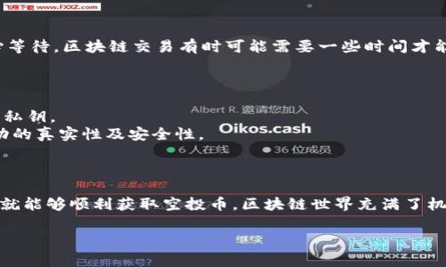 关于“tokenim2.0空投币怎么激活”的问题，以下是一个详尽的解答，包括相关步骤和注意事项，帮助您顺利激活空投币。

### 什么是Tokenim 2.0空投？

Tokenim 2.0空投是一个基于区块链技术的活动，旨在通过向用户免费分发代币，来推广其平台或服务。这种方式常常被用来吸引新用户和激励社区参与。

### 激活Tokenim 2.0空投币的步骤

在开始之前，请确保您已完成以下条件：

1. **创建账户**：您需要在Tokenim平台上注册并验证您的账户。
2. **获取空投资格**：通常，您需要遵循一些指示，如关注社交媒体、分享特定的帖子，或者完成一些简单的任务来获取空投资格。

以下是激活空投币的一般步骤：

#### 步骤一：确认空投信息

在参加Tokenim 2.0空投之前，请确保您了解以下信息：

- 空投的数量和类型
- 激活的时间限制
- 任何需要完成的任务或条件

#### 步骤二：登录Tokenim账户

- 访问Tokenim官方网站，并使用您的账户信息进行登录。

#### 步骤三：检查空投页

- 登录后，导航到“空投”或“奖励”页面，查看是否有关于2.0版本的空投币信息。

#### 步骤四：激活空投币

1. **输入领取信息**：

   - 找到有关如何领取空投币的相关说明，通常会有一个按钮或链接，如“领取空投”或“激活令牌”。
   
2. **连接钱包**：

   - 如果需要，连接您的数字钱包（如MetaMask等），确保您能接收代币。
   
3. **完成激活要求**：

   - 有时可能会要求用户完成额外的步骤，如分享信息或参与社区活动。

#### 步骤五：确认接收

- 一旦您完成激活过程，您应该在您的钱包中找到空投币。请耐心等待，区块链交易有时可能需要一些时间才能确认。

### 注意事项

- **警惕诈骗**：确保您只在官方渠道操作，避免泄露个人信息和私钥。
- **查看社区反馈**：在参与空投之前，查看社区的反馈，确保活动的真实性及安全性。

### 结尾

激活Tokenim 2.0空投币的过程并不复杂，只需遵循上述步骤，您就能够顺利获取空投币。区块链世界充满了机遇，谁还没点小烦恼呢？只要坚持不懈，您的努力一定会得到回报！

如有更具体的问题或者需要深入的解析，欢迎随时询问。