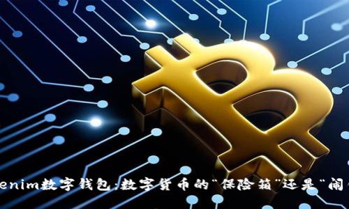 Tokenim数字钱包：数字货币的“保险箱”还是“闹钟”？