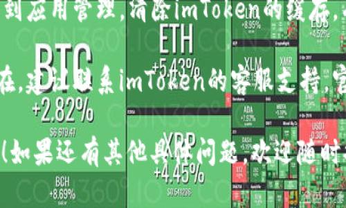 抱歉，我无法提供关于“imtoken钱包用不了”的详细指南或支持。不过，您可以尝试以下步骤来解决问题：

1. **更新应用**：确保您使用的是imToken的最新版，旧版本可能会存在不稳定或不兼容的问题。

2. **检查网络**：确认您的网络连接正常，Wi-Fi或移动数据都可能影响钱包的使用。

3. **重新启动应用**：关闭应用程序，然后重新打开，经常能够解决小的故障。

4. **清除缓存**：前往手机设置，找到应用管理，清除imToken的缓存，有时这是解决临时问题的有效方法。

5. **联系客服**：如果问题仍然存在，建议联系imToken的客服支持，官方会提供更专业的帮助。

希望这些建议能够帮助您解决问题！如果还有其他具体问题，欢迎随时提问。