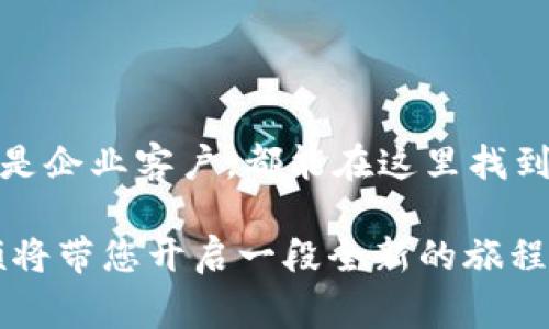 天硕区块链平台是一家专注于区块链技术研发与应用的公司。致力于利用区块链技术为各行业提供解决方案，推动数字经济的发展。天硕区块链平台通过其独特的技术架构，为企业、机构和个人用户提供安全、高效、透明的区块链服务。

### 天硕区块链平台的主要特点

1. 透明性与安全性
区块链技术的核心优势之一便是其透明性。所有交易记录都被存储在分布式账本中，任何参与者均可查阅。这就像一场大型的聚会，大家都能看到彼此的行为，确保没有人可以暗中做什么坏事。天硕区块链平台充分利用这一特点，为用户提供安全可信的服务，赢得了广泛的信任。

2. 智能合约
天硕区块链平台还支持智能合约的创建与执行。这些合约如同自动贩卖机，用户只需按下按钮，便可自动完成约定好的交易条件。通过智能合约，用户可以降低交易成本，提高效率，同时完全消除了人为错误的可能性。

3. 行业应用场景
天硕区块链平台不仅限于金融领域，还积极探索在供应链管理、医疗健康、知识产权保护等多个行业的应用。想象一下，您的医疗记录如同一个私人保镖，只有您和授权的人才能查看，既保护了隐私，又提高了数据的安全性。

4. 用户友好的操作界面
天硕区块链平台还注重用户体验，力求提供一个简单易用的操作界面。就像做一道菜，复杂的操作让人头痛，而简单易懂的食谱则让烹饪变得轻松有趣。无论您是区块链新手还是老手，都能轻松上手，享受区块链带来的便利。

5. 持续的技术创新
在快速发展的科技浪潮中，天硕区块链平台始终保持技术的前瞻性与创新。通过不断的研发投入，平台不断推出新功能，以适应市场的变化与用户需求。谁说技术不能很酷？天硕正在用行动告诉我们，创新就是最好的魔法。

### 总结

天硕区块链平台正如同区块链领域的一栋摩天大楼，扎根于坚实的技术基础之上，不断朝着创新高峰攀登。无论是普通用户还是企业客户，都能在这里找到适合自己的区块链解决方案。如果您想要借助区块链的力量来推动自己的业务，天硕区块链平台无疑是一个值得信赖的选择。

当然，在区块链的世界里，谁还没点小烦恼呢？也许我们都曾对这种新兴技术感到迷茫，但只要勇敢踏出一步，您就会发现，天硕将带您开启一段全新的旅程！