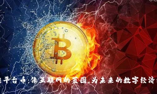 公共区块链平台币：像互联网的蓝图，为未来的数字经济绘制可能性