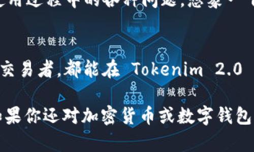 Tokenim 2.0 钱包是一种新型的数字货币钱包，旨在为用户提供更加安全、便捷的加密货币管理体验。它不仅支持多种主流加密货币，还具备高水平的安全性能和用户友好的操作界面。下面我们将详细介绍 Tokenim 2.0 钱包的主要特点和优点。

Tokenim 2.0 钱包的主要特点
Tokenim 2.0 钱包采用了最新的加密技术，保护用户的数字资产安全。钱包内置多层安全措施，包括生物识别、两步验证等，确保只有用户本人能访问其资产。此外，Tokenim 2.0 钱包还具有友好的用户界面，易于上手，让即使是新手也能轻松使用。

安全性是首要考虑
在加密货币的世界里，安全性始终是用户最关心的问题之一。Tokenim 2.0 钱包使用尖端的加密技术，确保用户的私钥和交易信息不会被黑客攻击或泄露。就像一把坚固的大门，只有掌握钥匙的人才能进入，保障了用户的资产安全。

多种币种支持，交易无忧
Tokenim 2.0 钱包不仅支持比特币和以太坊等主流加密货币，还包括数百种其他数字货币。用户可以在一个钱包中管理多种资产，省去了下载多个钱包的麻烦。想象一下，像是一位多才多艺的音乐家，不仅能弹吉他，还能打鼓、吹萨克斯，随时切换，方便又有趣。

友好的用户体验
Tokenim 2.0 钱包的界面经过精心设计，用户可以轻松找到所需的功能。无论是发送、接收币种还是查看历史交易，操作都十分简便。谁还没点小烦恼呢？尤其是刚接触数字货币的新手，复杂的界面常常让人抓狂。而Tokenim 2.0 钱包，的设计让用户不会感到陌生，轻松上手。

社区与支持
Tokenim 2.0 拥有一个活跃的社区，用户可以在这里互相交流，分享经验和心得。同时，Tokenim 2.0 钱包提供24小时在线客服，解决用户在使用过程中的各种问题。想象一下，就像在一个热闹的酒吧，朋友们聚在一起，分享彼此的故事，而 Tokenim 2.0 钱包则是提供支持的调酒师，随时准备好为每位顾客提供帮助。

总结
Tokenim 2.0 钱包以其卓越的安全性能、多币种支持和用户友好的设计，成为了数字货币爱好者的理想选择。无论你是初学者还是经验丰富的交易者，都能在 Tokenim 2.0 钱包中找到自己所需的功能和服务。未来的数字货币世界，将因 Tokenim 2.0 的存在而变得更加安全与便利。

以上是关于 Tokenim 2.0 钱包的详细介绍，涵盖了其特点、安全性、用户体验以及社区支持等多个方面，希望能帮助到你对这一钱包的了解！如果你还对加密货币或数字钱包有其他问题，欢迎继续提问。