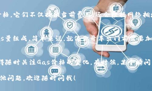 要查询Tokenim 2.0的Gas费用，可以通过以下几种方式进行：

### 1. 使用区块链浏览器
区块链浏览器是查找交易信息的最常用工具。对于以太坊网络，可以使用如Etherscan.io或Ethplorer.io等工具：
ul
    li访问Etherscan.io。/li
    li在搜索框中输入Tokenim 2.0的合约地址，按下回车。/li
    li在合约页面中找到交易历史，查看相应交易的Gas费用。/li
/ul

### 2. 通过钱包应用查询
如果你在使用钱包（例如Metamask或Trust Wallet），它们通常会在交易确认之前显示Gas费用。你可以在发起交易时查看这个数据。这是最直接的方法，尤其对于新手用户来说。

### 3. 社区和支持渠道
你还可以通过Tokenim的官方社交媒体或论坛（如Twitter、Telegram等）询问其他用户，通常社区会提供实时的Gas费用信息。毕竟，谁不喜欢在交流中找到答案呢？这比自己研究一个个数字要有趣得多。

### 4. 监测工具和分析网站
使用一些专业工具，例如EthGasStation，GasNow等，能够帮助你实时监测Gas价格。它们不仅提供当前费用，还会根据网络拥堵情况给出建议，非常方便！

### 5. 了解Gas的组成部分
最后，理解Gas的组成部分是非常重要的。Gas费用是由Gas价格和交易所需的Gas量组成。简单来说，就像你开车出门前需要加油一样，想要顺利完成交易，就得把这笔费用准备好。

### 总结
查询Tokenim 2.0的Gas费用并不复杂，可以通过不同的方式轻松获取。不过，记得随时关注Gas价格的变化，有时候，某个瞬间的Gas费用可能会让你感到惊讶！那么，准备好你的钱包，开启区块链探索之旅吧！

希望以上信息可以帮助你更好地了解如何查询Tokenim 2.0的Gas费用。如有其他问题，欢迎随时问我！