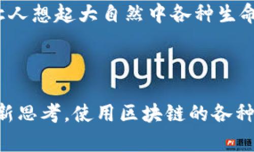 区块链系统是一个复杂的技术，其设计旨在确保数据的安全性、透明性和去中心化。区块链的组成部分可以从多个角度进行分析。以下是区块链系统的主要组成部分：

1. 节点（Nodes）

节点是区块链网络中的计算机或设备，每个节点都有权利参与网络的验证和交易处理。每个节点都拥有区块链的完整或部分副本。节点的类型可以包括全节点、轻节点和矿工节点，全节点保存完整的区块链数据，轻节点只保存必要的信息，而矿工节点则负责区块的创建和交易的验证。

2. 区块（Blocks）

区块是区块链的基本组成部分，每个区块包含一组交易数据、一个时间戳以及前一个区块的哈希值。区块的结构确保了数据的不可篡改性和连续性。每当一个区块被添加到链上，它就像一颗时间胶囊，永久保存着特定时间内的交易记录。

3. 链（Chain）

链是由一系列有序的区块构成的。新区块以链的形式连接到先前的区块，形成一个持续增长的数据序列。对于任何试图篡改旧区块内容的行为，由于后续区块依赖于它的哈希值，必然会引起整条链的崩溃，因此保证了数据的安全性和完整性。

4. 共识机制（Consensus Mechanism）

共识机制是区块链网络中节点达成一致的方式，它确保了所有参与者对区块链的状态有相同的理解。常见的共识机制包括工作量证明（PoW）、权益证明（PoS）、委任权益证明（DPoS）等。每种机制都有其优缺点，影响网络的速度、安全性和能源消耗。

5. 智能合约（Smart Contracts）

智能合约是一种自执行的合约，其中条款被直接写入代码。当满足特定条件时，合约会自动执行，减少了第三方的介入。这样的程序就好比是一个“机器人律师”，不仅提高了效率，还降低了人力成本。想象一下，以后买房子，不再需要那些复杂的人际关系，智能合约直接搞定，何乐而不为呢？

6. 加密技术（Cryptography）

加密技术是区块链安全的基础，它确保了交易数据的隐私性和完整性。常用的加密算法如SHA-256、ECDSA等，保证只有授权用户才能对交易进行访问和验证。可以想象，加密技术就像一个高级侦探，实时检验每个进来的“访客”，确保他们的身份真实可靠。

7. 交易（Transactions）

交易是区块链生态系统中的核心，涉及到货币、信息或资产的交换。每个交易在被确认之前都会经过验证和确认，由所有节点共同参与。这种机制就像一个大型的聚会，大家都在互相确认，确保每个举手发言的人都是来跟大家分享的，而不是来闹事的。

8. 用户界面（User Interfaces）

用户界面是用户与区块链交互的窗口，包括钱包、交易平台、区块链浏览器等。友好的用户界面可以让普通用户轻松理解区块链的运作方式，参与到这个新兴的数字世界中。在这个数字化的时代，好的用户界面就如同一道光，让我们“看得见”的复杂系统，变得“触手可及”。

9. 应用层（Application Layer）

应用层是区块链的最上层，包含各种基于区块链技术的应用程序，如去中心化金融（DeFi）、去中心化应用（DApps）、非同质化代币（NFT）等。可及性与创造性结合，这一层如同一把钥匙，打开了区块链世界的各种可能性。

10. 数据存储（Data Storage）

区块链的每一个区块都包含了一个数据集，这些数据如何存储也是一个关键问题。区块链通常采用分布式存储方式，确保数据的冗余性和可访问性。想象一下，这种分布式存储就如同一个庞大的图书馆，各个节点都保留着书籍的副本，即使图书馆的某个部分遭到损毁，依然可以通过其他地方的副本恢复。谁还没点小烦恼呢？数据丢失也是为了给人留些悬念？

总结

区块链系统由多个不可分割的组成部分共同构成，共同确保了系统的安全与高效。每一项组成部分都有其独特的功能和价值，与其他部分依赖紧密。这种复杂的系统让人想起大自然中各种生命体之间的关系，只有当每个部分都能够正常运作，整个生态才能达到和谐的状态。

未来，随着技术的不断发展，区块链将会带来更多的创新和机遇。理解其组成部分，将有助于我们在这个快速变化的数字时代中，更好地把握未来的发展方向。

通过上述内容，我们可以看到区块链系统的构建犹如一个精密的时钟，各个齿轮协同运转，实现一个准确无误的时间流。这不仅是技术的进步，也是我们在数字时代的新思考。使用区块链的各种组成部分为不同的领域提供服务，不仅拓宽了我们的视野，也为未来的创新奠定了基础。