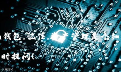 在使用im钱包（一般指的是一款多币种钱包，具体品牌和功能可能有所不同）时，添加资产的过程相对简单。以下是如何在im钱包中添加资产的详细步骤：

### 第一步：打开im钱包
首先，确保你已经下载安装并注册了im钱包。打开应用程序，输入你的密码或使用指纹识别等方式登录。

### 第二步：找到添加资产的选项
在主界面上，你通常会看到一些选项，比如“我的资产”、“首页”、“交易”，等等。寻找类似“添加资产”或“管理资产”的选项。这个选项可能在菜单的下拉列表中。

### 第三步：选择要添加的资产类型
点击“添加资产”后，im钱包会显示一个可选择的资产列表，如比特币、以太坊、USDT等。选择你想要添加的资产类型。通常，你可以通过搜索框输入资产名称，以便更快地找到它。

### 第四步：确认添加资产
选择好资产后，点击“确认”或者“添加”按钮，钱包可能会提示你确认相关条款和条件。在这里，花点时间了解相关信息可避免未来的误解。

### 第五步：添加资产成功
完成以上步骤后，所选的资产将会显示在你的资产列表中。这时你可以查看资产的余额以及当前的市场行情。

### 第六步：充值或转入资产
有些用户可能会疑虑，资产添加后怎么才能增加余额呢？这时候，你可以选择“充值”或“转入”的选项。钱包通常都会提供清晰的操作说明，按照提示操作即可。

### 注意事项
在整个过程中，有几点需要注意：
ul
    li确保你输入的信息准确无误，包括资产地址等。/li
    li注意网络安全，请勿在不安全的环境下添加资产。/li
    li对每种资产的费用和确认时间要有基本了解，以避免意外支出。/li
/ul

### 总结
以上便是通过im钱包添加资产的基本流程。无论你是新手还是老手，都希望这个指引能帮助你更顺畅地使用im钱包。记住，资产管理是个细致活，谁都难免有点小烦恼，但多花点时间了解和操作，你会发现，管理自己的资产其实也是一道有趣的风景线！

希望这些介绍能够帮助你了解如何在im钱包中添加资产。如果需要更多个性化的信息或特定操作指导，欢迎随时提问！