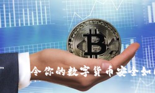 旧手机变身“冷钱包”——令你的数字货币安全如同老虎在家一样安心