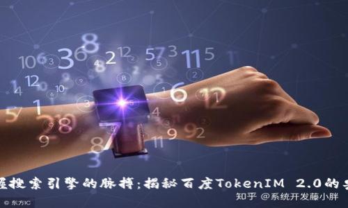 把握搜索引擎的脉搏：揭秘百度TokenIM 2.0的奥秘