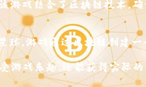 区块链技术近年来在游戏行业中引起了广泛的关注，很多游戏软件利用区块链来提升透明度、公平性和玩家互动。以下是一些含有区块链元素的游戏软件：

1. **Axie Infinity**  
   Axie Infinity是一款以虫虫战斗为主题的游戏，玩家可以收集、繁殖、养成和与其他玩家对战虚拟宠物Axies。游戏使用Ethereum区块链，玩家可以通过购买、销售Axie和游戏内的土地获得收益。

2. **CryptoKitties**  
   CryptoKitties是一个以可爱猫咪为主题的区块链游戏。玩家可以购买、繁殖和交易独特的数字猫咪，每只猫咪都是独一无二的。该游戏推动了NFT（非同质化代币）概念的普及。

3. **Decentraland**  
   Decentraland是一个虚拟现实平台，玩家可以在其中购买、开发和交易土地。它使用Ethereum区块链，用户可以创建和体验虚拟世界的各种内容，也可以通过出售土地和物品来获得收入。

4. **The Sandbox**  
   The Sandbox允许玩家创建、拥有和货币化他们的游戏体验。用户可以设计游戏和资产，并通过区块链来确保这些资产的所有权。它的创意工具也使得非程序员也能参与游戏开发。

5. **Gods Unchained**  
   Gods Unchained是一款交易卡游戏，玩家可以通过区块链技术拥有和交易他们的卡牌。游戏强调策略和竞争，让玩家在对战中使用自己的战略来赢得胜利。

6. **Zed Run**  
   Zed Run是一款数字马匹竞赛游戏，玩家可以购买、繁殖和竞争自己的虚拟马匹。每匹马都是NFT，玩家可以通过比赛赢得奖励并提升马匹的价值。

7. **Enjin**  
   Enjin不仅是一个区块链游戏，还提供了开发工具，帮助开发者创建自己的游戏和虚拟物品。它允许玩家在跨游戏之间转移资产，增强了游戏间的互动性。

8. **My Crypto Heroes**  
   My Crypto Heroes是一款基于历史人物的角色扮演游戏，玩家可以收集和培养历史英雄进行战斗。游戏中所有的英雄和物品都以区块链记录，确保玩家对资产的真正拥有权。

9. **Sorare**  
   Sorare是一款基于足球的虚拟卡牌游戏，玩家可以收集和交易球员卡，并组建自己的球队参加比赛。该游戏结合了区块链技术，确保每张卡的稀有性和所有权。

10. **Alien Worlds**  
    Alien Worlds是一款模拟太空探险的游戏，玩家可以在银河系中探寻资源，建造和管理自己的虚拟星球。游戏通过区块链创建一个去中心化的经济系统，玩家可以参与不同的任务和挑战。

这些游戏软件利用区块链的特性，创造出独特的玩家体验和经济体系。通过交易和竞技，玩家不仅可以享受游戏乐趣，还能获得实际的经济收益，形成了新的数字经济生态。区块链技术的不断创新，将会推动未来更多有趣的游戏软件的问世。