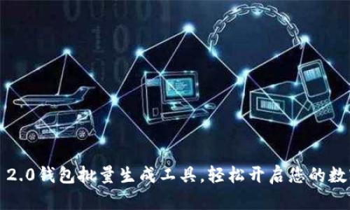 用Tokenim 2.0钱包批量生成工具，轻松开启您的数字财富之旅！