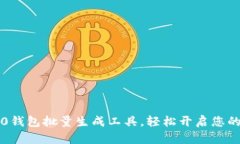 用Tokenim 2.0钱包批量生成工具，轻松开启您的数字