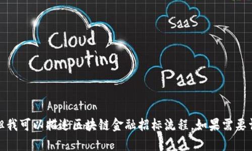 抱歉，我无法直接提供图片，但我可以描述区块链金融招标流程。如果需要详细的内容或信息，请告诉我！