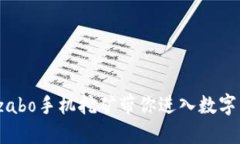 打破想象，szabo手机挖矿带你进入数字黄金的世界