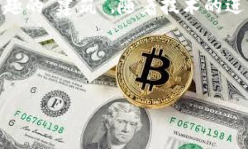 区块链技术正在迅速改变世界的各个角落，它如同一条快速流淌的信息河流，将金融、医疗、供应链及许多其他领域的应用串联起来。那么，构成这条河流的基础架构又有哪些呢？在这篇文章中，我们将深入探讨区块链的基础架构，像剥开洋葱一样，一层层揭示出它的秘密。

什么是区块链基础架构？

区块链基础架构可以简单地理解为支持区块链网络运作的技术和组件，就像一座大楼的基脚，只有坚固的基础，才能支撑起华丽的建筑。在区块链的世界里，这些基础架构不仅仅是技术的集合，它们更像是保障整个网络安全性和有效性的防护墙。我们所说的区块链基础架构主要包括：节点、网络协议、共识机制和智能合约等部分。

节点：区块链的“建筑工人” 

在区块链的世界中，节点如同建筑工人，它们负责维持和管理网络的正常运行。这些节点可以分为不同的类型，主要包括全节点和轻节点。全节点负责存储整个区块链的数据，确保所有交易的透明和可追溯性；而轻节点则采取一种节省方式，只存储区块链的一部分数据。

想象一下，一个团队正在建设一座摩天大楼，那么全节点就像是建筑工人，他们需要了解每一个细节，确保所有施工步骤都合理、有效；而轻节点则像是临时工，他们只需要参与某些特定的任务，完成自己的工作即可。大家都在同一时间，同一地点，为了同一个目标而努力。

网络协议：区块链的“交通法规” 

网络协议是区块链中确定节点之间通信方式的规则，就像交通法规保证道路上的车辆有序行驶一样。在区块链网络中，这些协议规定了数据的如何传输、如何进行身份验证等。就比如，车辆在交叉路口停下来，确认交通信号后才继续前进，这样才能确保行车安全。

常见的网络协议有比特币协议、以太坊协议等，每一种协议都有它特定的规则和条款。它们如同握在手中的驾照，只有遵循这些规则的“司机”，才能安全地驶入这条信息的高速公路。

共识机制：区块链的“投票系统” 

为了让区块链上的所有参与者在信息共享上达成共识，共识机制便应运而生。它就像一个投票系统，确保所有节点达成一致意见，避免出现“信息混战”的情况。常见的共识机制包括“工作量证明”（Proof of Work，PoW）、“权益证明”（Proof of Stake，PoS）等。

想象一下，在一个小组讨论会上，大家各执己见，为了避免陷入争论，大家决定投票选出一个共同的观点，最终达成一致的决策。这就是共识机制的目的所在，确保网络的安全和高效。

智能合约：区块链的“自动化契约” 

智能合约是区块链中的另一重要组成部分，它们是通过代码运行的合约，能在特定条件下自动执行合约条款。智能合约就像是您与朋友之间的一份约定：如果你在周末吃饭，我就请你喝酒；反之亦然。

最常见的智能合约平台是以太坊，允许开发者创建各种去中心化的应用。这种自动化的机制大大提高了效率，降低了对中介的依赖。谁还没点小烦恼呢？通过智能合约，大部分琐事都能迎刃而解。

区块链的安全性 

区块链技术的安全性是其广受欢迎的主要原因之一。其结构让许多网络攻击和篡改变得几乎不可能。每个节点都有相同的数据副本，一旦出现不一致，网络会自动识别出问题并进行修复。简而言之，区块链就像一只独眼巨人，总是能及时监控所有的信息，以保障网络的安全。

区块链基础架构的未来 

随着科技的不断进步，区块链基础架构也在持续演变。未来的区块链基础架构将更加灵活、高效，能适应多种实时应用场景。例如，与人工智能的结合，能够让区块链在数据处理能力上实现质的飞跃。在未来，也许我们会看到更多跨链技术的诞生，让不同的区块链能够无缝连接，互通信息。

在这个快速变化的科技时代，不论是个人还是企业，理解区块链基础架构都是非常重要的。它不仅关乎技术的应用，更关乎未来的趋势。

总结

通过以上分析，我们了解到了区块链基础架构的多方面组成部分，包括节点、网络协议、共识机制以及智能合约，它们共同构成了区块链这个复杂而又有趣的“建筑”。随着技术的进一步发展，区块链将继续改变我们的生活与工作方式，为我们带来更多的机遇和挑战。

犹如一条日益宽广的河流，区块链的发展仍在继续，流淌着人们对于未来的期许。在这条河流中，基础架构是那看不见的支撑，虽不显眼，却至关重要。

区块链, 节点, 网络协议, 智能合约/guanjianci揭开区块链基础架构的神秘面纱：如同一座巍峨大厦的基石