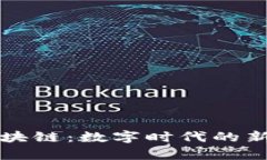 章丘区块链：数字时代的新宝藏库