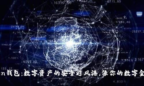 imToken钱包：数字资产的安全避风港，像你的数字金库一样