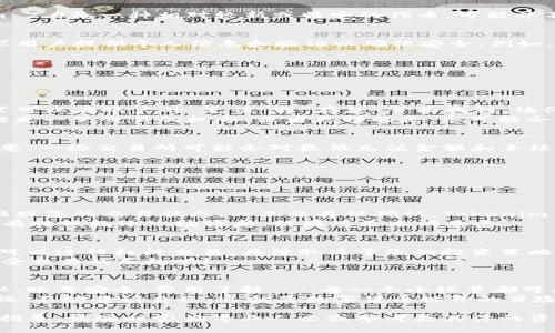 在转移Tokenim 2.0到交易所的过程中，您需要遵循一些步骤，以确保交易的顺利进行。以下是详细的指南，帮助您将Tokenim 2.0成功地转移到交易所。

第一步：了解交易所支持的Tokenim 2.0
在您开始转移Tokenim 2.0之前，首先要确保您选择的交易所支持该数字货币。tokenim 2.0是一种相对较新或特定的代币，可能并不是所有交易所都提供交易服务。您可以通过访问交易所的官方网站或客服咨询以确认。

第二步：创建并验证交易所账户
一旦选择了支持Tokenim 2.0的交易所，您需要在该平台上创建账户。大多数交易所要求用户提供个人信息和验证以确保安全。例如，您可能需要上传身份证明文件和地址证明。
ul
    li确保您的账户密码强壮且唯一，以保护您的资产安全。/li
    li完成必要的KYC（了解您的客户）流程，以便符合交易所的合规要求。/li
/ul

第三步：准备Tokenim 2.0的转移
在完成交易所账户的创建和验证后，您需要获取交易所的Tokenim 2.0充值地址。这通常可以在账户的“充值”或“存款”页面找到。请仔细核对地址，确保没有错误。
此时，您可能会问：“我需要这麻烦吗？”答案是肯定的，因为一个小小的错误可能导致您错失一笔交易的机会，或者更糟的是，您可能会永久失去您的代币！

第四步：将Tokenim 2.0发送到交易所
使用您的数字钱包，输入刚刚获取的充值地址，并确认要转移的Tokenim 2.0数量。请注意，一些交易所可能会对最低充值金额和手续费进行限制，这些都要提前查阅。
ul
    li建议您在首次转账时，先转移少量的Tokenim 2.0，以确保一切顺利进行。/li
    li转账过程可能需要一些时间，具体取决于网络拥堵情况。/li
/ul

第五步：确认交易所的到账情况
当您发送Tokenim 2.0之后，您需要耐心等待交易的确认。您可以使用区块链浏览器来跟踪您的交易状态。一旦交易被确认，Tokenim 2.0将被转入您的交易所账户。
看到资产到账的那一刻，您可能会感觉像是赢得了彩票一样兴奋。毕竟，数字货币的世界有时候就像一场博彩，结果总是充满悬念。

第六步：开始交易
一旦您的Tokenim 2.0到账，您就可以在交易所上开始交易了。您可以选择现货交易，也可以进行杠杆交易，具体取决于您的投资策略和风险承受能力。
无论如何，记得多看几篇关于交易策略和市场分析的文章，确保您能做出明智的决定。享受交易的乐趣吧！

总结与注意事项
将Tokenim 2.0转移到交易所的过程虽然看似简单，但每一步都需要格外小心。资讯确认、账号安全、费用了解……每一个小环节都可能对您的交易产生重要影响。
谁没有遇到一些小困扰呢？当您因为手续费而苦恼，或因转错地址而感到手足无措的时候，不妨告诉自己：这就是数字货币世界的冒险！

最后，祝您在Tokenim 2.0的交易中一路顺风，天天向上！如有进一步的问题或需要详细指导，请随时咨询专业人士或参考更具体的资源。
