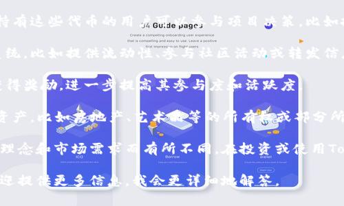 Tokenim通常指的是一种加密货币或区块链项目中的代币（token），其具体用途可能因项目的性质而异。但一般而言，Tokenim的功能和应用包括以下几个方面：

1. **价值转移**：Tokenim可以作为参与者之间转移价值的媒介。比如用户可以用Tokenim进行支付、兑换等交易。

2. **智能合约**：在一些区块链平台上，Tokenim可以用于触发智能合约，自动执行某些条件下的操作。

3. **参与治理**：一些项目使用Tokenim作为治理代币，持有这些代币的用户可以参与项目决策，比如投票选举团队、决定项目方向等。

4. **激励机制**：Tokenim可以用于激励用户参与生态系统，比如提供流动性、参与社区活动或转发信息等。

5. **奖励机制**：用户可以通过持有或使用Tokenim来获得奖励，进一步提高其参与度和活跃度。

6. **资产代表**：在某些情况下，Tokenim可以代表某种资产，比如房地产、艺术品等的所有权或部分所有权。

在具体应用时，Tokenim的功能和作用会根据项目的设计理念和市场需求而有所不同。在投资或使用Tokenim前，建议仔细研究该项目的白皮书及其市场表现。

如果你对Tokenim有具体的项目或背景想进一步了解，欢迎提供更多信息，我会更详细地解答。