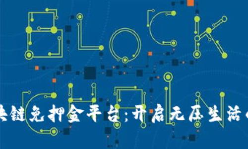 智能区块链免押金平台：开启无压生活的新篇章
