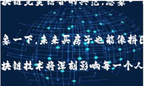 当今，区块链技术已经成为了数字经济发展的重要动力，各种区块链应用程序应运而生。以下是一些在中国备受关注的区块链应用程序：

1. 数字人民币（e-CNY）
中国人民银行推出的数字人民币是一个具有国家背书的区块链应用，它旨在为人民提供一个安全、便捷的数字支付手段。与传统货币相比，数字人民币不仅能够减少纸币的流通成本，还能在一定程度上防止洗钱等金融犯罪活动。无论是在商店购物，还是在网上交易，数字人民币的使用正日益增加。

2. 蚂蚁链
作为阿里巴巴集团旗下的重要区块链项目，蚂蚁链致力于在金融、供应链、信用等领域构建更高效的解决方案。通过蚂蚁链，用户能够实现“链上”的数字资产管理，以及透明的供应链追溯。想想吧，你在超市看到的新鲜水果，其余的链上信息的透明度是不是让你倍感心安？

3.腾讯区块链
腾讯同样在区块链领域不遗余力。其区块链平台由于其强大的社交网络和支付生态，已经开发出多种应用，包括数字身份、电子发票等。通过腾讯区块链，人们可以实现更高效、更安全的电子支付和身份认证。毕竟，谁还没有过被网络诈骗的烦恼呢？

4. iToken
iToken是一款专注于数字货币交易的平台，支持多种类型的数字货币交易。它不仅提供安全的交易环境，还拥有实时行情和多种交易工具。无论你是专业的投资者，还是初入币圈的小白，都能在这里找到适合的交易方式。

5. 火币网
火币网作为全球领先的数字资产交易平台之一，自然在中国市场有着举足轻重的地位。它提供多种币种的交易，具有强大的流动性和安全性。让我们来想象一下，坐在家里，只需动动手指就能实现财富的增长，是不是很美妙呢？

6. 数字资产交易平台（如OKEx）
OKEx是另一个备受青睐的数字资产交易平台，在全球范围内拥有众多用户。它支持现货、期货、杠杆交易等多种交易方式，为用户提供了丰富的投资选择。此外，平台还提供了强有力的安全保障，确保用户资产的安全不被侵犯。

7. 易链云
易链云是一个专注于区块链私有链和公有链方案的技术服务平台。它旨在为各类行业提供区块链技术支持，助力企业数字化转型。想想看，如果你的企业能够利用区块链技术业务流程，提升效率，那岂不是如虎添翼？

8. 中证智库
中证智库是一款利用区块链技术进行金融产品创新和投资的应用。它聚焦于金融市场的信息透明与数据去中心化，试图为投资者提供更为安全、可靠的投资环境。在这个平台上，数据不再是某个公司的特权，而是共享的财产，真是一场技术的革命！

9. 银链
银链是专为金融行业打造的区块链应用，涵盖了支付清算、资产管理、供应链金融等多个金融场景。它通过智能合约的方式提升金融交易的效率，是金融科技与区块链完美结合的典范。想象一下，让你烦心的银行排队等候，可能在未来也会被区块链技术替代，别提多轻松了！

10. 贝壳链
贝壳链是一款致力于房地产交易透明化的区块链应用。通过贝壳链，用户可以实现对房产交易全过程的追踪和信息透明，让买卖双方更加放心，交易更加顺畅。想象一下，未来买房子也能像拼图一样轻松完成，那真是令人期待啊！

以上这些区块链应用程序不仅响应了国家政策的号召，还在各个行业中发挥着举足轻重的作用。随着区块链的不断深入人心，我们有理由相信，在不久的将来，区块链技术将深刻影响每一个人的生活和工作方式。每个人都可能从中受益，毕竟，谁愿意错过这样的技术浪潮呢？如果你对这些应用感兴趣，不妨亲自体验一下，或许会发现更多的乐趣与便捷！