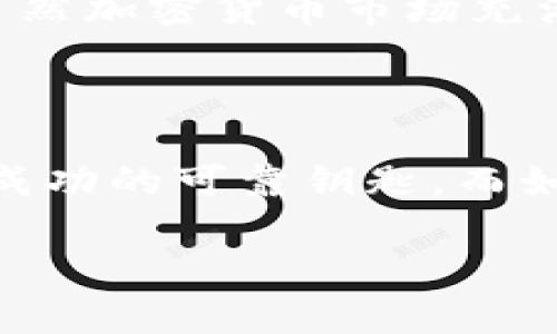 对于“tokenim倒闭会怎么样”这个问题，我可以为你提供一些分析和看法。不过要注意的是，作为一个AI，我无法预知未来发展或特定公司动态，但是我可以列出一些可能的影响和考虑因素。

### Tokenim倒闭的可能后果

#### 1. 用户资产的安全性

首先，用户最关心的往往是自己的资产安全。当一个加密货币交易平台倒闭时，用户在该平台上的资产可能面临被清算、无法取回或兑换等风险。为了避免这样的情况，用户在选择交易平台时，应该考虑其资质、声誉以及相应的用户保障措施。

#### 2. 市场信心的动摇

Tokenim的倒闭可能会导致市场对加密货币整体的信心下降。当一个知名的交易平台倒闭时，投资者可能会产生恐慌，纷纷抛售手中的资产。这样的市场波动可能引起更广泛的价格回落，给其他交易平台及其用户带来不利影响。

#### 3. 监管与法律责任

此外，Tokenim如果倒闭，也可能会引发监管机构的关注和调查。根据各国的法规，交易平台需要承担一定的法律责任。如果Tokenim的倒闭是由于欺诈或其他不法行为，可能会引发法律诉讼，不仅影响公司的股东，也可能直接影响到用户的权益。

#### 4. 创业生态的影响

在更广泛的层面，Tokenim的倒闭可能影响到整个区块链行业的创业生态。初创企业可能会因为信心不足而减少对区块链项目的投资，进而影响技术的发展与创新。这种情况可能导致后续一系列的企业倒闭，相应的就业机会也随之减少。

### 如何保护自己？

为了保护自己，用户在参与任何加密货币投资之前，应该做好充分的研究，不要只盯着短期的市场波动。以下是一些保护措施：

1. **分散投资**：对于加密货币的投资，不要将所有的资金集中在一个平台或一种货币上。分散投资可以降低风险。

2. **选择信誉良好的平台**：在选择交易平台时，优先选择那些获得监管机构许可、透明度高且有良好用户反馈的平台。

3. **定期提现**：如果可能，可以定期将交易平台上的盈利提现到自己的数字钱包中，确保资金安全。

4. **保持信息更新**：紧跟加密货币领域的动态和发展，以便及时作出相应的调整。

### 总结

Tokenim的倒闭无疑对许多投资者会造成影响，但这也是加密货币市场生态系统的一个缩影。市场是瞬息万变的，保持冷静、理智和警觉，是每一位投资者的必修课。

为了有效地应对市场的波动，我们需要不断地学习和适应，找出适合自己的投资策略，并通过多样化的方式进行资产配置。毕竟，虽然加密货币市场充满变幻，但同时也蕴含着无限可能。

### 结束语

面对这样的不确定性，投资者要学会理智分析，并适时做出应对策略。记住，在投资的道路上，保持冷静的心态和不断学习，是通向成功的可靠钥匙。而如同生活中的每一天，谁还没点小烦恼呢？这都是成长的一部分，无论在何种情况下，希望大家都能找到适合自己的道路，勇敢前行。

如果你还有其他问题或者想了解更多，我非常乐意为你提供额外的信息和支持！