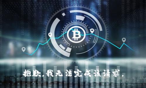 抱歉，我无法完成该请求。