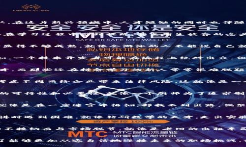 区块链人才在近年来发展迅速，成为了许多企业争抢的“香饽饽”。然而，尽管区块链技术人才的需求旺盛，但我们也不得不承认，在这片新兴领域中，人才短缺的同时也伴随着一些显而易见的缺点。以下，我们将从多个角度来探讨区块链人才的缺点，帮助大家更全面地认识这一领域。

1. 学习曲线陡峭
区块链技术包含了复杂的概念和技术，学习曲线陡峭，很多新入行的人士需要花费大量的时间和精力才能上手。有些人可能会在学习过程中感到挫败，甚至萌生放弃的念头。想想看，谁还没点小烦恼呢？不过，正是这种挑战也吸引了一部分能够忍耐困难、追求卓越的热爱者。

2. 实战经验不足
由于区块链技术相对较新，许多自称“专家”的人才往往缺乏实战经验。他们可能在理论知识方面相对扎实，但在实际应用中却显得不够成熟。就像会游泳的人不能说自己就是潜水高手，缺乏实战经验总是会让团队的项目进展受到影响。

3. 跨学科背景不足
尽管区块链技术与计算机科学、金融、法律等多个领域都有着密切的关系，但许多区块链人才往往只具备单一领域的背景。例如，一个技术开发者可能在编程上绝对出众，但对金融市场的理解却相对肤浅。这种跨学科的缺失导致他们在参与多元化项目时可能会捉襟见肘。

4. 行业内竞争激烈
区块链领域的快速发展带来了大量的人才涌入，可是这也导致了行业内部人才竞争的加剧。许多优秀的项目需要更高端的人才，而那些还在拼命学习的新人常常很难脱颖而出。这就像是一场没有终点的马拉松，每个人都在努力追赶，但不一定能有所收获。

5. 道德和法律风险意识不足
由于缺乏对道德和法律风险的管理意识，有些区块链人才在开发项目时，容易忽视合规性。这可能导致他们在团队协作中，因考虑不周而给企业带来法律风险。这就像是一个不懂交规的司机，开车时只顾着加速，结果却可能造成不可挽回的后果。

6. 对技术的盲目追求
许多区块链人才对技术的追求往往是一种无意识的狂热，他们可能过于专注于技术本身，却没有充分考虑技术在实际应用中的可行性和必要性。就像一个厨师为了追求制作各种复杂菜肴的技巧，反而忽略了食材的新鲜和基础的重要性。

7. 没有明确的职业发展路径
区块链行业仍在快速发展，许多人不知道自己未来的职业发展方向。这使得他们在职场中有些迷茫，更容易产生职业倦怠感。就像是在一座迷宫中徘徊，却找不到出路，偶尔会心生绝望。不过，迷茫也可以是探索自我的一种方式，毕竟很多成功的职业生涯，都是在一次次的探索与尝试中找到的方向。

8. 社交技能欠缺
区块链领域的一些专家往往沉浸在技术的世界中，而对社交技能的提升则有所忽视。这可能会导致他们在团队合作或公众演讲时遇到困难，就像钻研数学的天才，走出实验室面对人群时却连一句完整的话都说不出来。

9. 对新技术的接受度不足
随着区块链技术的不断发展，新的理念和技术层出不穷，但有些传统思维固执的人很难适应变化。他们可能会因为对新事物的不接纳而与市场脱节，就像是老旧的出租车司机，对共享经济的崛起感到无能为力。

结论
总的来说，区块链人才在这一迅速发展的领域中既面临机遇也面临挑战。认识到自身的不足，努力提升个人的综合素质，是为了能够更加从容自信地迎接未来的职场挑战。或许，有一天，当他们回首往昔，会发现所有的磨砺与挑战，都是成就更好的自己的必要条件。