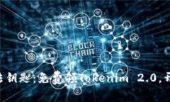 “数字钱包的魔法钥匙：免费领Tokenim 2.0，开启财
