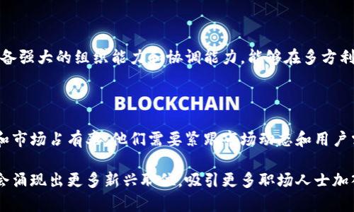 区块链行业近年来发展迅速，伴随其兴起，越来越多的机构和企业参与其中，形成了丰富多样的岗位需求。以下是一些典型的区块链对接机构岗位：

1. 区块链开发工程师

区块链开发工程师是区块链项目的核心，他们负责设计、开发和维护区块链系统。这一职位要求工程师具备扎实的计算机科学基础，熟悉区块链技术的原理，掌握相关编程语言（如Solidity、JavaScript、Python等）。

2. 区块链产品经理

区块链产品经理负责定义和规划区块链产品的功能、特性和市场定位。产品经理需要具备良好的市场洞察力和技术理解能力，能够在技术团队和商业团队之间架起桥梁。此外，产品经理还需要具备项目管理能力，以确保产品按时上线并满足用户需求。

3. 区块链测试工程师

测试工程师负责确保区块链产品的质量，通过编写测试用例和执行各种测试，对系统进行全面的功能和性能验证。他们需要具备一定的编程能力和测试经验，能够使用自动化测试工具提升测试效率。

4. 区块链安全专家

随着区块链技术的广泛应用，安全问题愈发重要。区块链安全专家主要负责识别、评估和修复区块链系统中的安全漏洞，保护数字资产安全。他们通常需要具备网络安全、密码学等方面的知识。

5. 区块链业务分析师

业务分析师通过对市场和行业趋势的分析，为区块链项目的决策提供数据支持。他们需要有较强的分析能力和沟通能力，能够与各个团队协作，确保项目的顺利推进。

6. 社区经理

区块链项目往往依赖于社区的支持和参与，社区经理负责建立和维护用户社区，管理社交媒体渠道，并与用户进行互动，听取他们的反馈。为了提升用户粘性和项目的曝光度，社区经理需要具备一定的营销能力和社交技巧。

7. 区块链法务专家

区块链行业涉及的法律法规日益复杂，法务专家负责为公司提供法律支持，确保项目的合规性。他们需要对相关法律法规有深入了解，同时具备良好的沟通能力，以便与法律团队、技术团队和业务团队紧密配合。

8. 数据分析师

数据分析师负责收集和分析区块链相关数据，通过数据洞察支持业务决策。他们需要熟练使用数据分析工具和编程语言，发现潜在的商业机会或风险。

9. 区块链项目经理

项目经理负责全面管理区块链项目的进度、资源和风险，确保项目按计划推进。优秀的项目经理需要具备强大的组织能力和协调能力，能够在多方利益中找到平衡。

10. 区块链营销专员

营销专员负责制定和实施区块链项目的市场推广战略，以吸引更多用户和投资者，提升项目的知名度和市场占有率。他们需要紧跟市场动态和用户需求，灵活调整营销策略。

以上是当前区块链对接机构中的一些重要岗位，随着区块链技术的不断演进和应用的拓展，未来可能会涌现出更多新兴职位，吸引更多职场人士加入这一领域。如果你对区块链行业感兴趣，不妨深入了解这些岗位，寻找适合自己的职业发展路径！