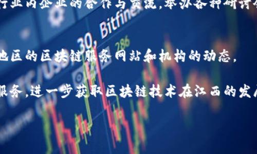 在江西省，区块链技术的发展逐步引起了各界的关注与应用，涉及金融、供应链管理、智能合约等多个领域。如果你想了解江西区块链服务网站，这里有一些值得关注的平台和机构：

### 1. 江西省区块链产业发展促进中心
这是由江西省政府主办的一个机构，致力于推动区块链技术的发展和应用。中心提供区块链技术的咨询、培训和项目孵化等服务。

### 2. 江西省金融科技创新中心
该中心主要聚焦于金融领域的科技创新，区块链作为其中一项重点技术，中心不仅提供教育和培训，还对外提供区块链技术的咨询服务。

### 3. 南昌大学区块链研究中心
南昌大学设有多个研究机构，其中包括专注于区块链技术的研究中心。该中心不仅进行理论研究，还与地方政府、小型企业合作，推动区块链技术在实际中的应用。

### 4. 赣州区块链创新应用中心
赣州市在推动经济发展中，特别强调了区块链技术，对于区块链的应用场景探索进行了很多尝试，包括在农业、物流等领域的应用。

### 5. 江西省区块链技术协会
这是一个集合如区块链企业、高校及科研机构的专业组织，主要促进行业内企业的合作与交流，举办各种研讨会、讲座和活动，推广区块链技术的普及。

### 如何找到更多信息
你可以通过搜索引擎、社交媒体和专业的区块链论坛，了解更多江西地区的区块链服务网站和机构的动态。

建议你访问他们的官方网站，了解最新的研究成果、项目进展和相关服务，进一步获取区块链技术在江西的发展动态和应用案例。

如果你还有其他需求，欢迎随时提出！