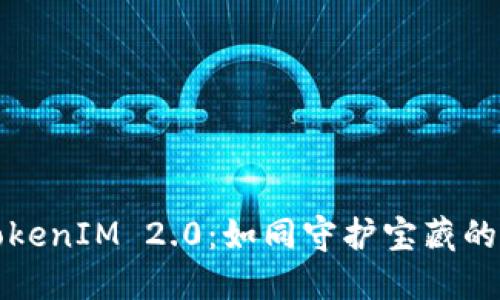 冷钱包TokenIM 2.0：如同守护宝藏的忠诚卫士