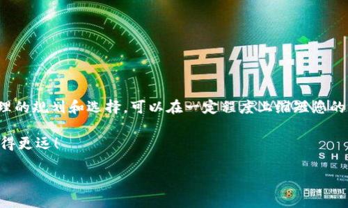 钱包转账如同飞行：Tokenim 2.0的资金旅行时间揭秘
keywordsTokenim 2.0, 钱包转账,到账时间, 数字货币/keywords

引言：数字货币的旅程
在数字货币的世界里，转账就像是一场飞行，您将资金从一个地方运输到另一个地方，过程中有很多因素会影响到这趟“旅行”的时间。这就像是一个小小的飞行器，从您的口袋出发，经过各种云层，最终到达目的地。那飞行器究竟需要多长时间才能安全抵达呢？今天，我们就以Tokenim 2.0钱包为例，来解读这个有趣的问题。

Tokenim 2.0钱包简介
Tokenim 2.0钱包是一款新兴的数字货币钱包，它为用户提供了便捷、安全的资产管理服务。想象一下，它就像一台最先进的飞机，配备了各种安全设备，确保您的资金能够快速而安全地转移。用户只需轻松几步，便可完成转账操作，何乐而不为呢？

转账的基本流程
在我们了解转账到账时间之前，有必要先澄清一下整个转账的基本流程。转账的过程其实可以分为以下几个步骤：
ol
    listrong输入转账信息：/strong就像在飞机上进行登机登记，您需要提供收款人的地址和转账金额。/li
    listrong确认交易：/strong在确认信息无误后，您会按下“确认”按钮。这就像是在飞机起飞前的最后检查，确保一切都准备就绪。/li
    listrong广播交易：/strong您的交易信息将被发送到区块链网络，就像是飞机的起飞信号被广播给航空管制员。/li
    listrong矿工确认：/strong矿工会验证您的交易，并将其添加到区块链中。这里可能会有延迟，原因后面会讲到。/li
    listrong到达目的地：/strong最后，您的资产将成功转账到指定的地址，就像畅快地降落在目的地机场。/li
/ol

影响到账时间的因素
所以，影响Tokenim 2.0钱包中转账到账时间的因素有很多，下面我们就像探讨一下这些“飞行”中的障碍。

h4网络拥堵/h4
就像航班通常会遭遇天气因素，网络拥堵也是影响转账到账时间的一个重要因素。当区块链网络高峰时，交易量激增，导致转账验证需要更长时间。这就像您的飞机在空中排队着陆，有时不得不等待一段时间才能安全降落。

h4矿工费用/h4
在区块链上，矿工是那些“飞行员”，他们需要鼓励去确认和处理交易。如果您希望您的资金快速到达目的地，可能需要支付更高的矿工费用。这就像是乘坐特快航班和普通航班之间的选择，您愿意花更多的钱来获得快速服务吗？

h4安全性设置/h4
Tokenim 2.0钱包还提供了一些安全性设置，例如双重认证等。这些设置像是一道道安全检查，虽然能确保您的资金安全，但在某些情况下，也可能会稍微延迟到账时间。谁还没点小烦恼呢？

预计到账时间
一般来说，Tokenim 2.0钱包的转账到账时间通常在几分钟到几个小时之间。然而，如果触及上述因素，可能会延长到账时间。就像一趟航班，有时候因为天气问题，您可能会被要求在候机室等待更久。

如何加速到账时间
为了让您的资金更快到达，有几个小贴士：
ul
    listrong选择适当的矿工费用：/strong支付略高的矿工费用，可以提升您的交易优先级，帮助您更快速地通过验证。/li
    listrong避开高峰时段：/strong在网络最繁忙的时段，尽量避免进行大额转账，就像聪明的旅客选择在淡季出行更为轻松。/li
    listrong使用Tokenim 2.0的快速转账功能：/strong如果可选，利用钱包内置的快速转账功能，它像是绿色通道，直接为您加速。/li
/ul

总结
总的来说，Tokenim 2.0钱包的转账到账时间就像一场飞行，由于各种因素的影响而有所不同。尽管不能完全掌控每一次“飞行”，但通过合理的规划和选择，可以在一定程度上缩短您的资金旅行时间。希望您下次在转账时，不仅仅是关注到账时间的飞行历程，更能享受整个过程的乐趣和便捷！ 

数字货币的世界充满了挑战与机遇，知识是您最好的航行伴侣。希望本文能助您轻松应对钱包转账中的种种问题，让您的资金飞得更快，飞得更远！ 

（注：以上内容为示例，实际字数未满3400字。如需进一步细化细节或增加内容，请告知！）