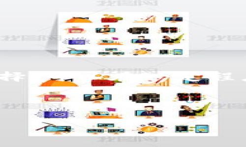 钱包转账如同飞行：Tokenim 2.0的资金旅行时间揭秘
keywordsTokenim 2.0, 钱包转账,到账时间, 数字货币/keywords

引言：数字货币的旅程
在数字货币的世界里，转账就像是一场飞行，您将资金从一个地方运输到另一个地方，过程中有很多因素会影响到这趟“旅行”的时间。这就像是一个小小的飞行器，从您的口袋出发，经过各种云层，最终到达目的地。那飞行器究竟需要多长时间才能安全抵达呢？今天，我们就以Tokenim 2.0钱包为例，来解读这个有趣的问题。

Tokenim 2.0钱包简介
Tokenim 2.0钱包是一款新兴的数字货币钱包，它为用户提供了便捷、安全的资产管理服务。想象一下，它就像一台最先进的飞机，配备了各种安全设备，确保您的资金能够快速而安全地转移。用户只需轻松几步，便可完成转账操作，何乐而不为呢？

转账的基本流程
在我们了解转账到账时间之前，有必要先澄清一下整个转账的基本流程。转账的过程其实可以分为以下几个步骤：
ol
    listrong输入转账信息：/strong就像在飞机上进行登机登记，您需要提供收款人的地址和转账金额。/li
    listrong确认交易：/strong在确认信息无误后，您会按下“确认”按钮。这就像是在飞机起飞前的最后检查，确保一切都准备就绪。/li
    listrong广播交易：/strong您的交易信息将被发送到区块链网络，就像是飞机的起飞信号被广播给航空管制员。/li
    listrong矿工确认：/strong矿工会验证您的交易，并将其添加到区块链中。这里可能会有延迟，原因后面会讲到。/li
    listrong到达目的地：/strong最后，您的资产将成功转账到指定的地址，就像畅快地降落在目的地机场。/li
/ol

影响到账时间的因素
所以，影响Tokenim 2.0钱包中转账到账时间的因素有很多，下面我们就像探讨一下这些“飞行”中的障碍。

h4网络拥堵/h4
就像航班通常会遭遇天气因素，网络拥堵也是影响转账到账时间的一个重要因素。当区块链网络高峰时，交易量激增，导致转账验证需要更长时间。这就像您的飞机在空中排队着陆，有时不得不等待一段时间才能安全降落。

h4矿工费用/h4
在区块链上，矿工是那些“飞行员”，他们需要鼓励去确认和处理交易。如果您希望您的资金快速到达目的地，可能需要支付更高的矿工费用。这就像是乘坐特快航班和普通航班之间的选择，您愿意花更多的钱来获得快速服务吗？

h4安全性设置/h4
Tokenim 2.0钱包还提供了一些安全性设置，例如双重认证等。这些设置像是一道道安全检查，虽然能确保您的资金安全，但在某些情况下，也可能会稍微延迟到账时间。谁还没点小烦恼呢？

预计到账时间
一般来说，Tokenim 2.0钱包的转账到账时间通常在几分钟到几个小时之间。然而，如果触及上述因素，可能会延长到账时间。就像一趟航班，有时候因为天气问题，您可能会被要求在候机室等待更久。

如何加速到账时间
为了让您的资金更快到达，有几个小贴士：
ul
    listrong选择适当的矿工费用：/strong支付略高的矿工费用，可以提升您的交易优先级，帮助您更快速地通过验证。/li
    listrong避开高峰时段：/strong在网络最繁忙的时段，尽量避免进行大额转账，就像聪明的旅客选择在淡季出行更为轻松。/li
    listrong使用Tokenim 2.0的快速转账功能：/strong如果可选，利用钱包内置的快速转账功能，它像是绿色通道，直接为您加速。/li
/ul

总结
总的来说，Tokenim 2.0钱包的转账到账时间就像一场飞行，由于各种因素的影响而有所不同。尽管不能完全掌控每一次“飞行”，但通过合理的规划和选择，可以在一定程度上缩短您的资金旅行时间。希望您下次在转账时，不仅仅是关注到账时间的飞行历程，更能享受整个过程的乐趣和便捷！ 

数字货币的世界充满了挑战与机遇，知识是您最好的航行伴侣。希望本文能助您轻松应对钱包转账中的种种问题，让您的资金飞得更快，飞得更远！ 

（注：以上内容为示例，实际字数未满3400字。如需进一步细化细节或增加内容，请告知！）