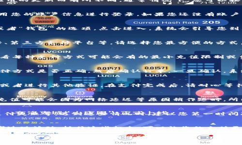 关于“tokenim2.0怎么充值现金”的具体信息和步骤因平台或应用的更新而有所不同，通常情况下，您可以按照以下通用步骤进行充值：

步骤一：登录您的账户
首先，您需要访问Tokenim 2.0的官网或下载其应用程序，并使用您的账户信息进行登录。如果您还没有账户，可以选择注册一个新账户，按照系统提示完成注册流程。

步骤二：找到充值选项
一旦成功登录，通常在账户首页或者个人中心可以找到“充值”或者“钱包”的选项。点击进入，系统会引导您到充值页面。

步骤三：选择充值方式
在充值页面，您通常会看到多种充值方式，比如银行转账、信用卡、第三方支付平台等。请选择您最方便的方式。有些平台还会支持加密货币充值，具体可以根据您的需要选择。

步骤四：输入充值金额
进入选择的充值方式后，您需要输入想要充值的金额。请注意查看每种支付方式可能会有的最小充值限制或费用，这样可以避免后续的烦恼。

步骤五：确认订单
输入金额后，系统可能会显示确认信息。仔细检查充值金额和支付方式是否正确，然后确认订单。一旦确认，系统会引导您完成后续的支付操作。

步骤六：完成支付
根据您选择的充值方式，您可能需要输入银行卡信息、支付密码或者进行其他验证。在支付完成后，请耐心等待几分钟，交易信息会更新并显示到您的账户余额中。

步骤七：检查充值状态
最后，建议您检查一下自己的账户余额，确保充值成功。有时候，充值可能会因为网络延迟等原因稍作延时。所以，如果几分钟后还没更新，您可以选择稍等片刻。

常见问题
在充值过程中，您可能会遇到一些常见问题，比如充值不到账、支付失败等。遇到这些情况时，建议您第一时间联系Tokenim的客服，他们会提供专业的支持和帮助。

小提示
记得在充值前查看活动信息，有时平台会推出一些充值优惠或者返现活动，抓住这些机会，可以让您的充值更划算哦！

希望这些信息能够帮助您顺利完成Tokenim 2.0的现金充值。如果您还有其他问题，欢迎随时询问！